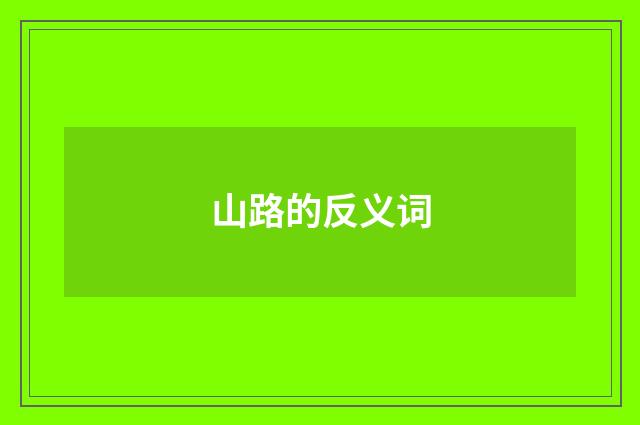 山路的反义词