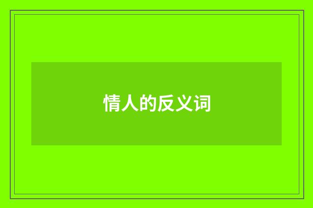 情人的反义词