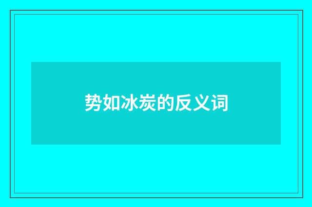 势如冰炭的反义词