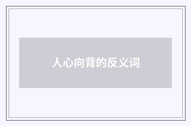人心向背的反义词
