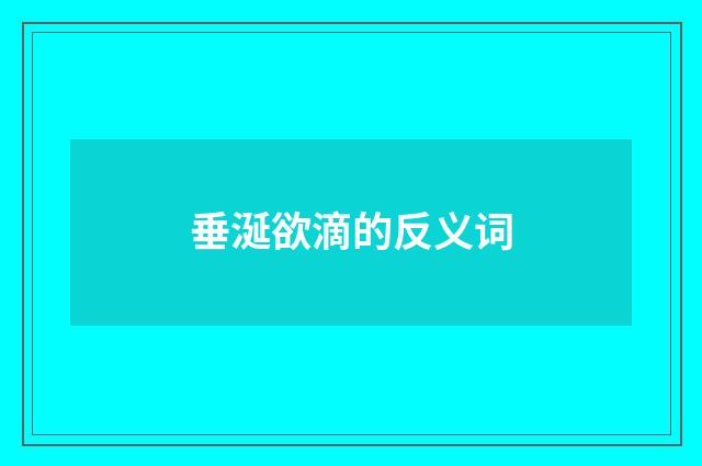 垂涎欲滴的反义词