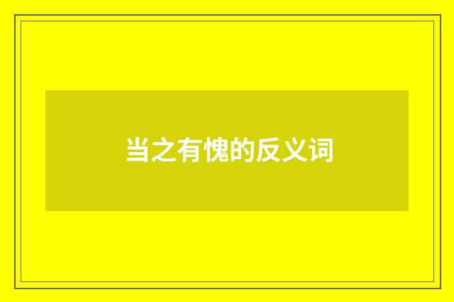 当之有愧的反义词