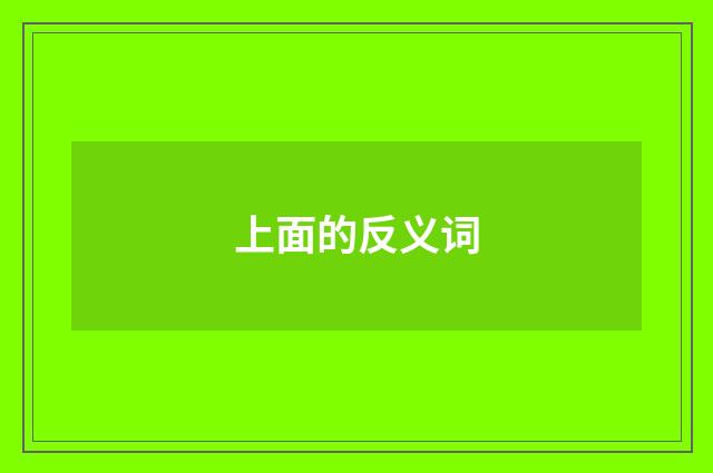 上面的反义词