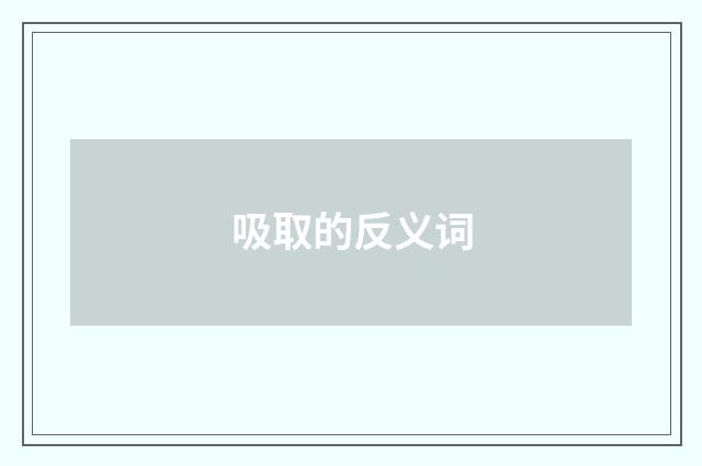 吸取的反义词