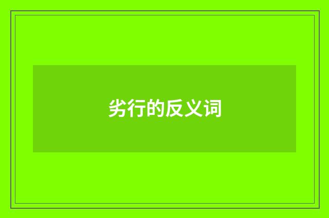 劣行的反义词