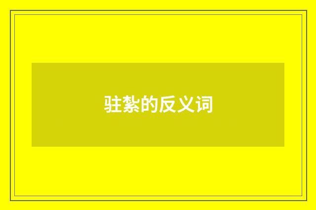 驻紮的反义词