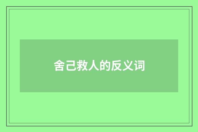 舍己救人的反义词