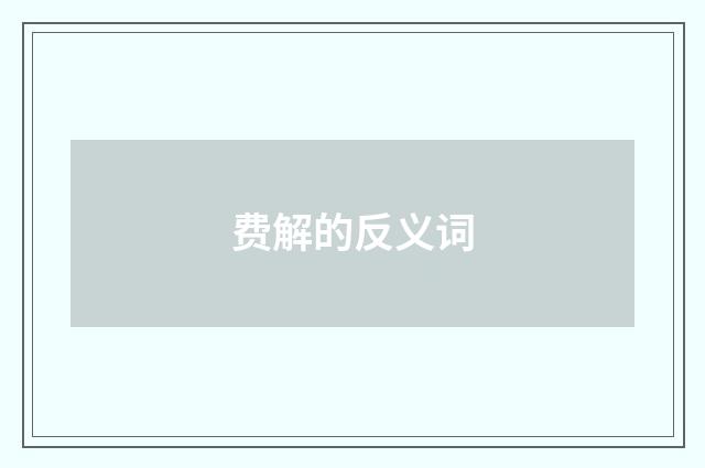 费解的反义词