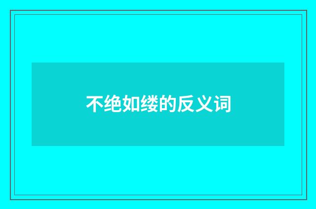 不绝如缕的反义词
