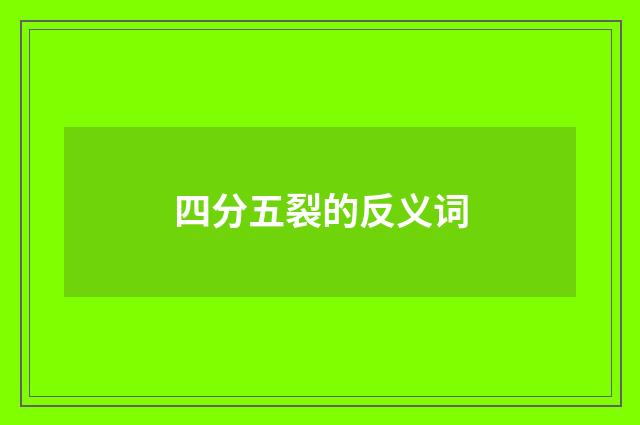 四分五裂的反义词