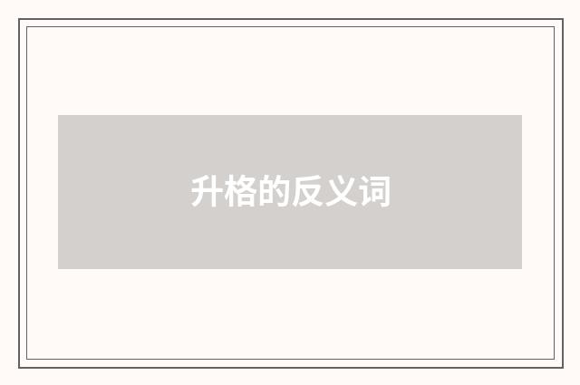 升格的反义词