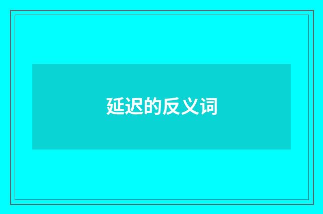 延迟的反义词