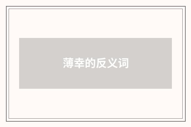 薄幸的反义词