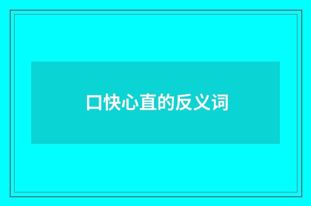 口快心直的反义词