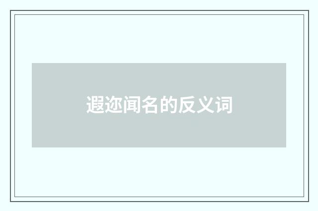 遐迩闻名的反义词