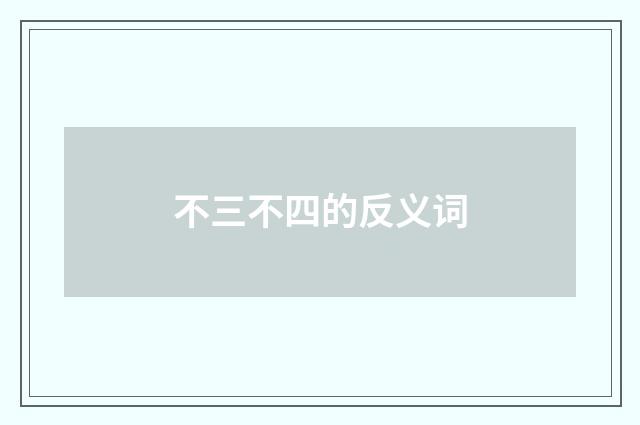 不三不四的反义词