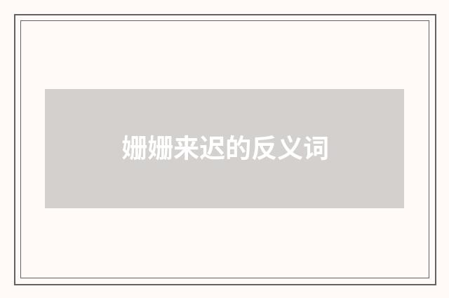 姗姗来迟的反义词