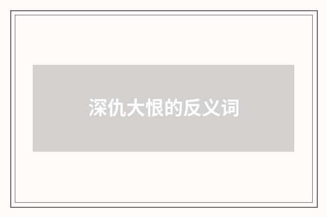 深仇大恨的反义词