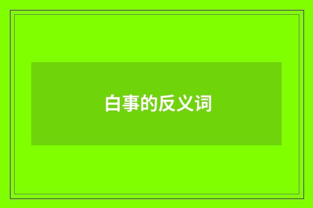 白事的反义词