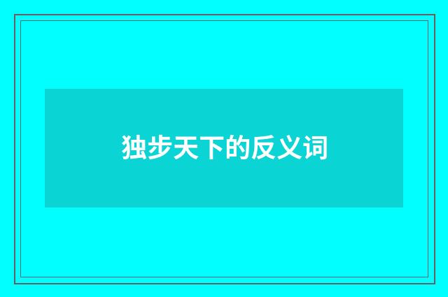 独步天下的反义词