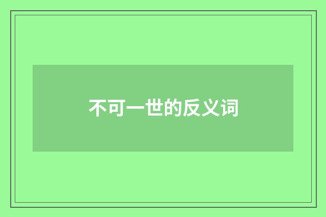 不可一世的反义词
