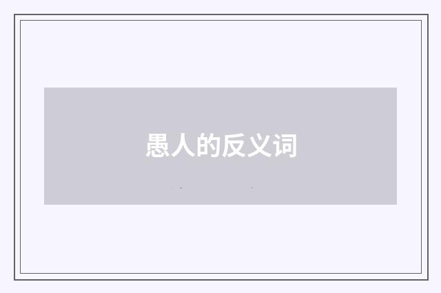 愚人的反义词