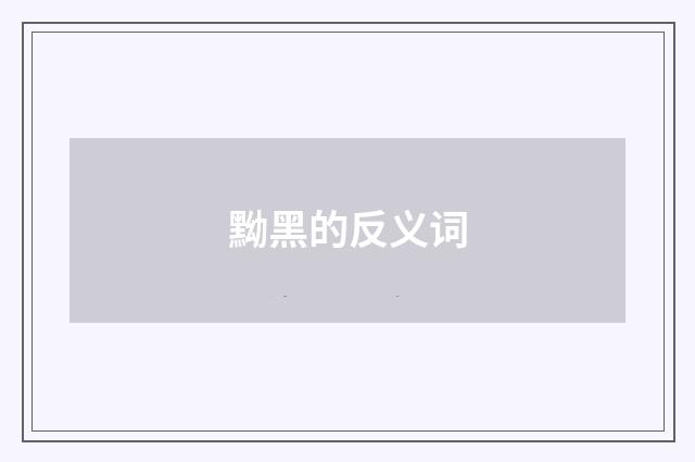 黝黑的反义词