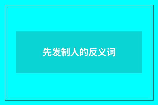 先发制人的反义词