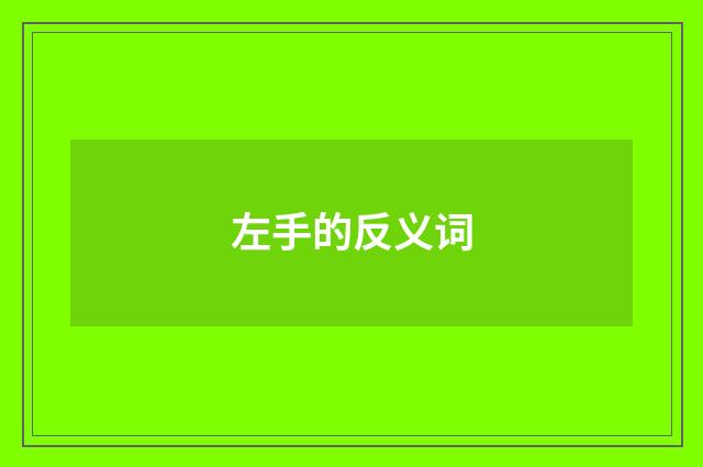 左手的反义词