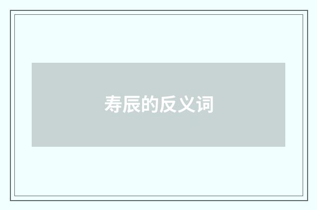 寿辰的反义词