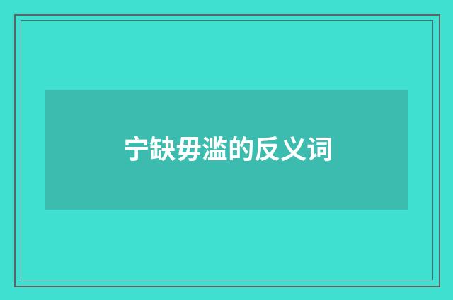 宁缺毋滥的反义词