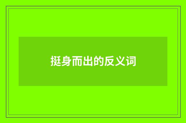 挺身而出的反义词