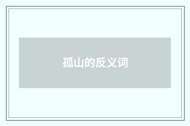 孤山的反义词