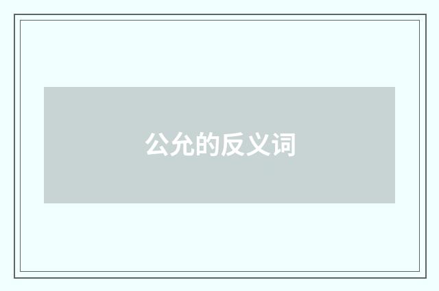 公允的反义词