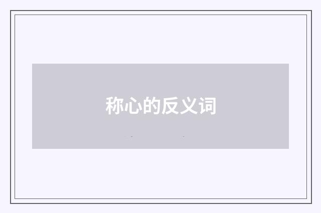 称心的反义词