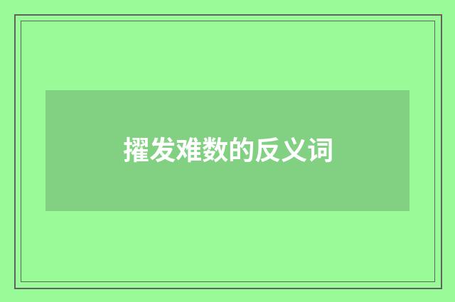 擢发难数的反义词