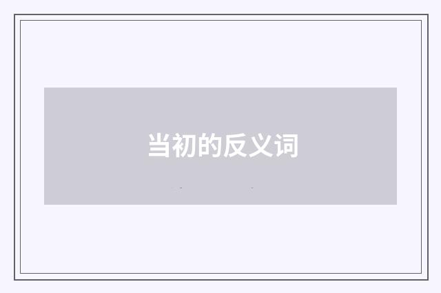 当初的反义词
