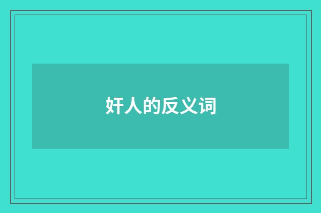 奸人的反义词