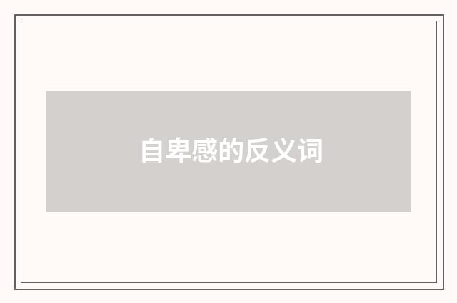 自卑感的反义词