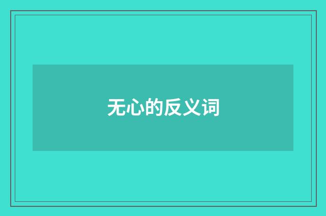 无心的反义词