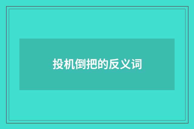 投机倒把的反义词
