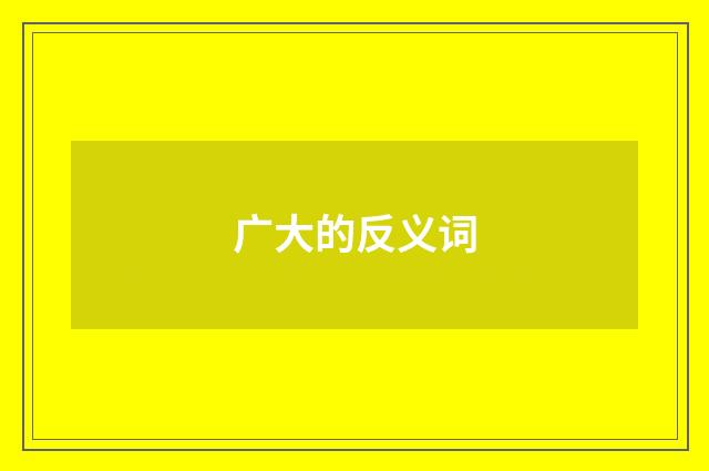 广大的反义词