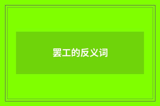 罢工的反义词
