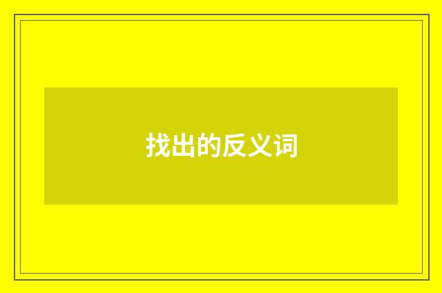 找出的反义词