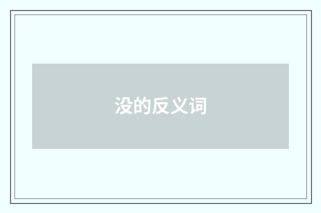 没的反义词