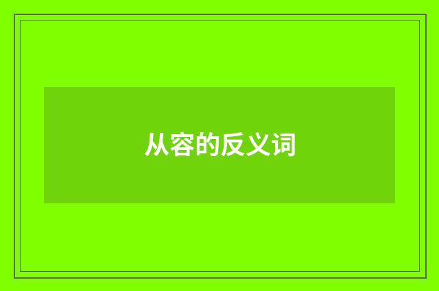 从容的反义词