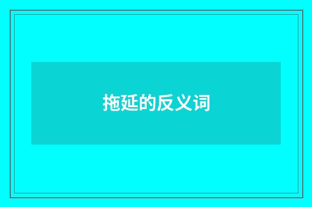 拖延的反义词