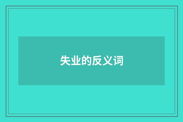 失业的反义词