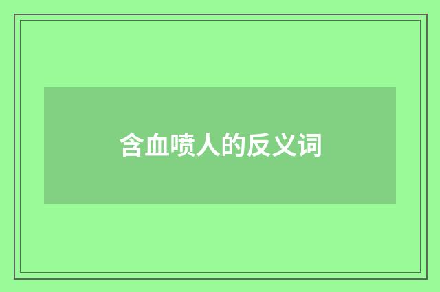 含血喷人的反义词