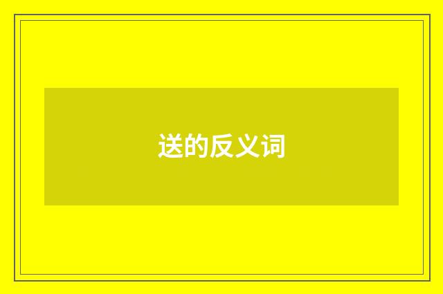 送的反义词